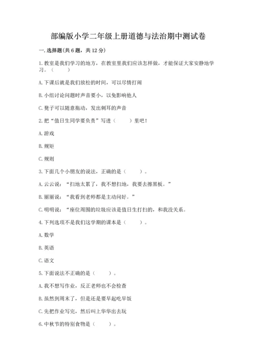 部编版小学二年级上册道德与法治期中测试卷（必刷）word版.docx