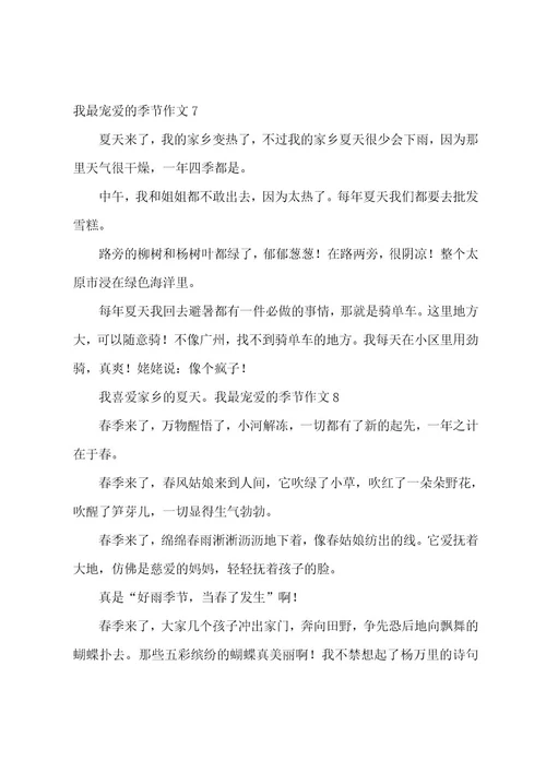 我最喜爱的季节作文