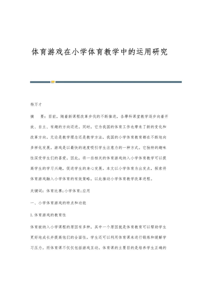 体育游戏在小学体育教学中的运用研究-第1篇.docx