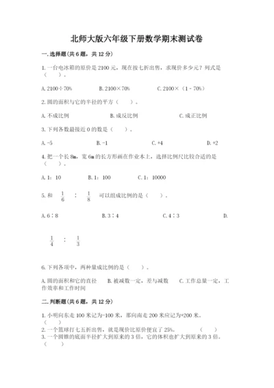 北师大版六年级下册数学期末测试卷及完整答案【历年真题】.docx