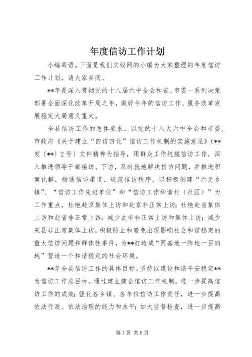 年度信访工作计划.docx