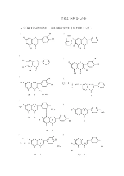 天然药物化学第五章黄酮类化合物