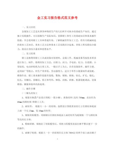 2023年金工实习报告格式范文参考.docx
