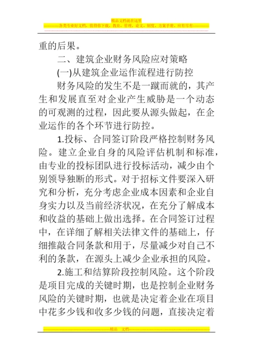 郑州代理记账公司：浅析建筑企业各业务环节财务风险管理问题.docx