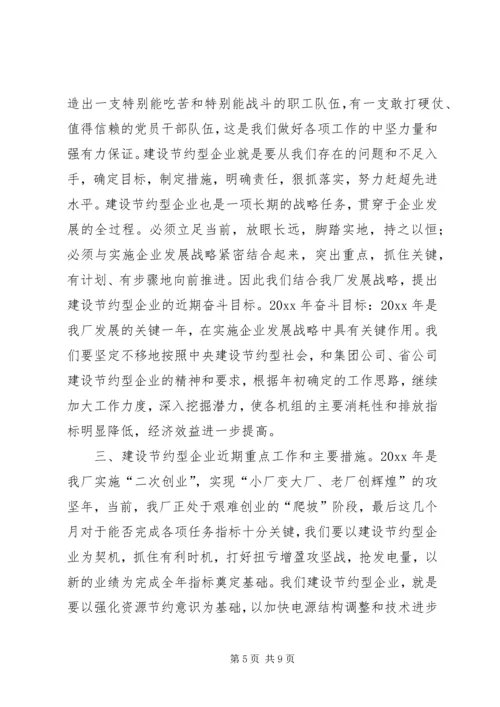 创建节约型企业动员大会发言 (3).docx