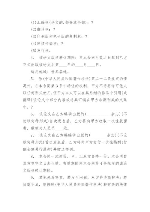 论文版权转让合同（必看）编辑精选范文.docx