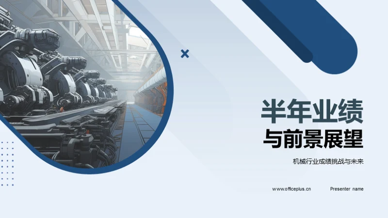 半年业绩与前景展望