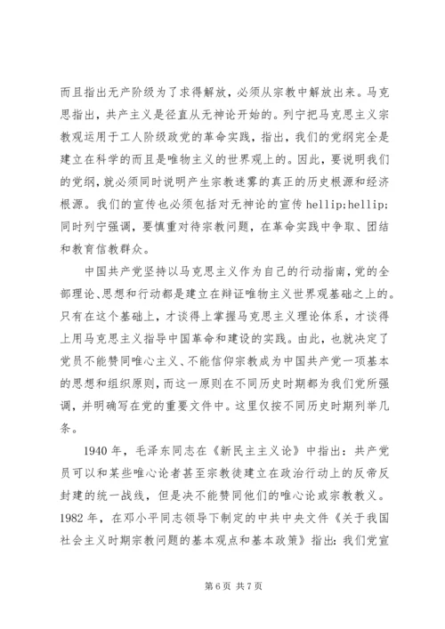 关于党员不能信仰宗教讲话稿.docx