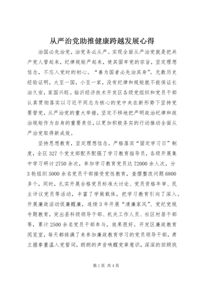 从严治党助推健康跨越发展心得.docx