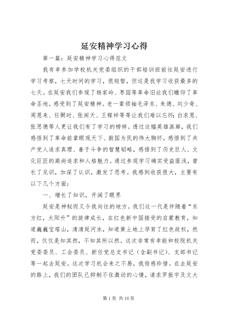 延安精神学习心得.docx
