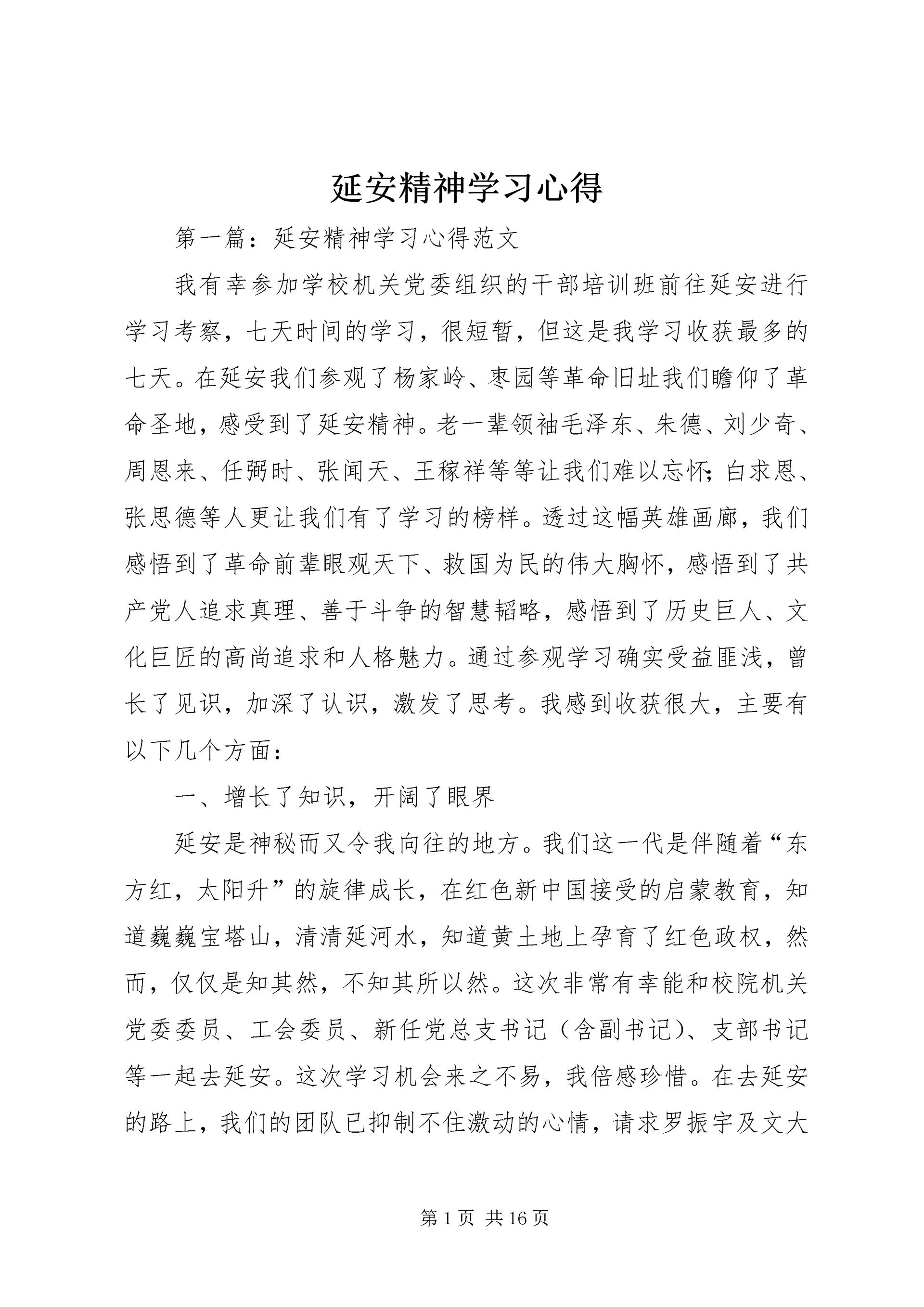 延安精神学习心得.docx