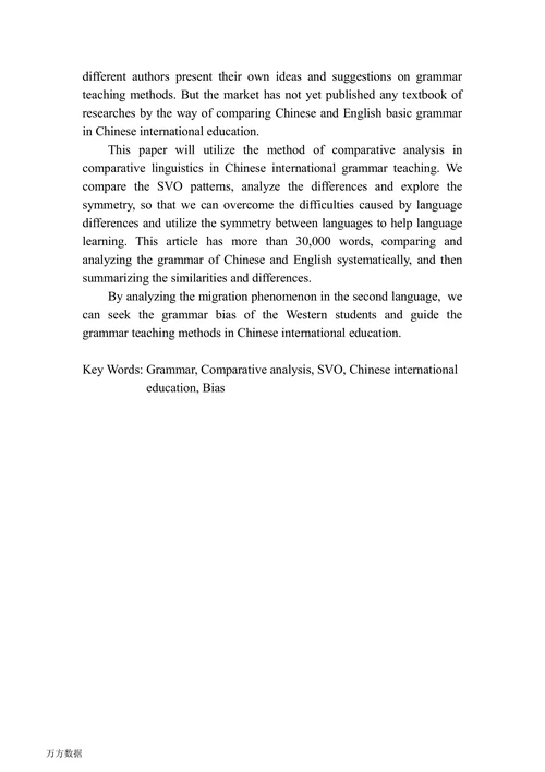 基础语法的方式研究对外汉语教学的论文