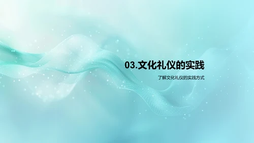 文化礼仪概览PPT模板