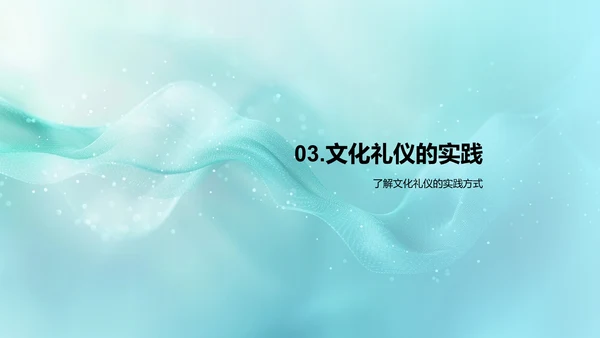 文化礼仪概览PPT模板