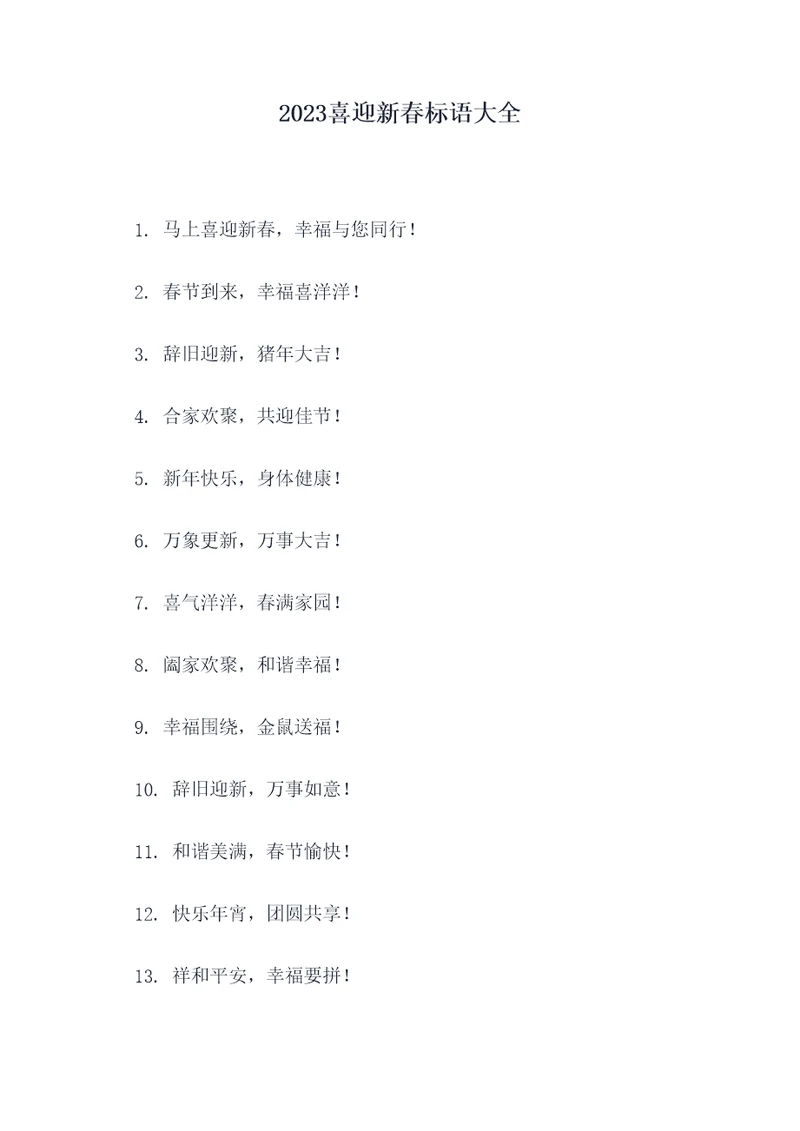 2023喜迎新春标语大全