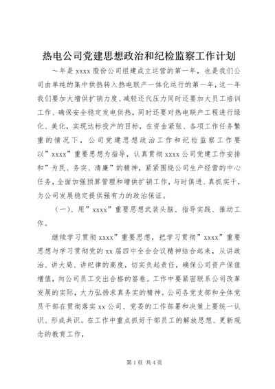 热电公司党建思想政治和纪检监察工作计划 (3).docx