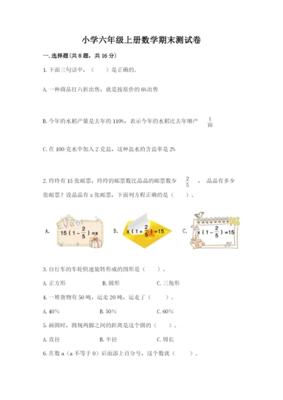 小学六年级上册数学期末测试卷（达标题）word版.docx