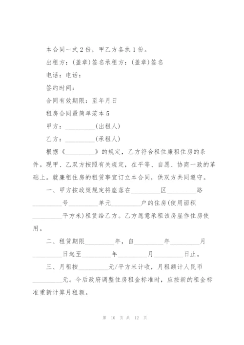 租房合同最简单范本.docx