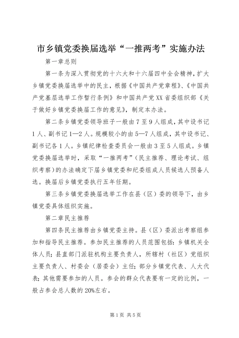 市乡镇党委换届选举“一推两考”实施办法.docx