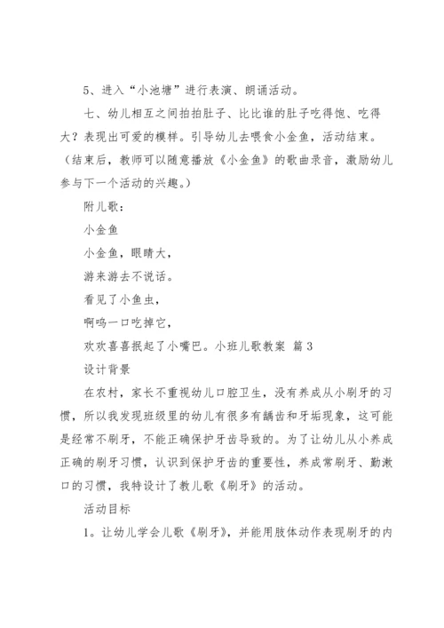 有关小班儿歌教案模板集锦6篇.docx