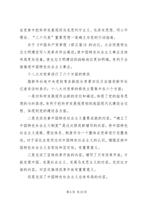 正确认识十八大修改党章的意义5篇.docx