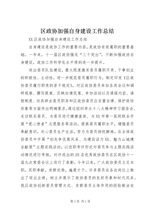 区政协加强自身建设工作总结 (2).docx