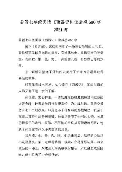 暑假七年级阅读《西游记》读后感600字2021年