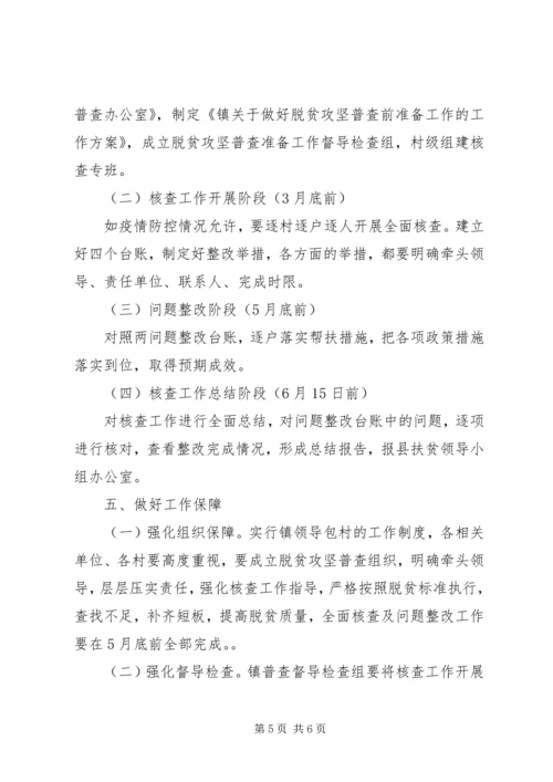 脱贫攻坚普查前准备工作方案.docx