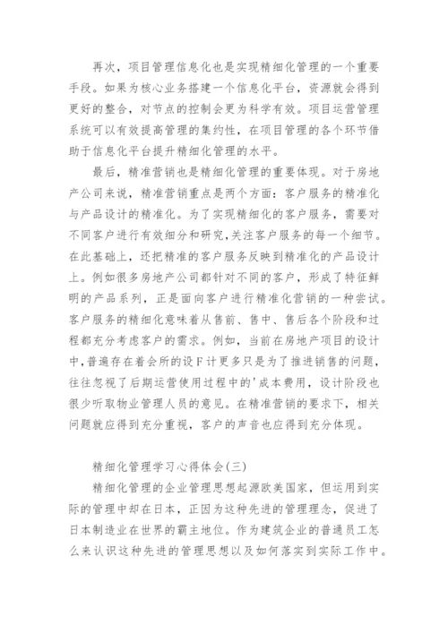 精细化管理学习心得体会.docx