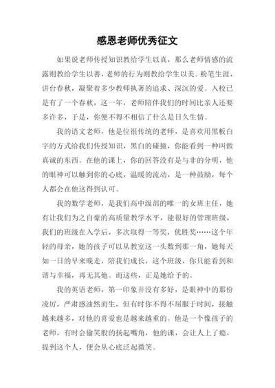 感恩老师优秀征文.docx