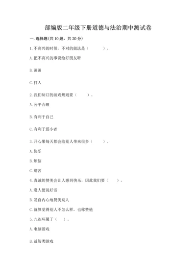 部编版二年级下册道德与法治期中测试卷附答案ab卷.docx