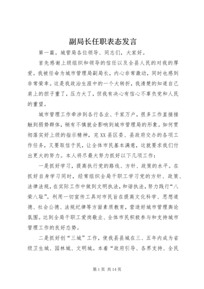 副局长任职表态发言.docx