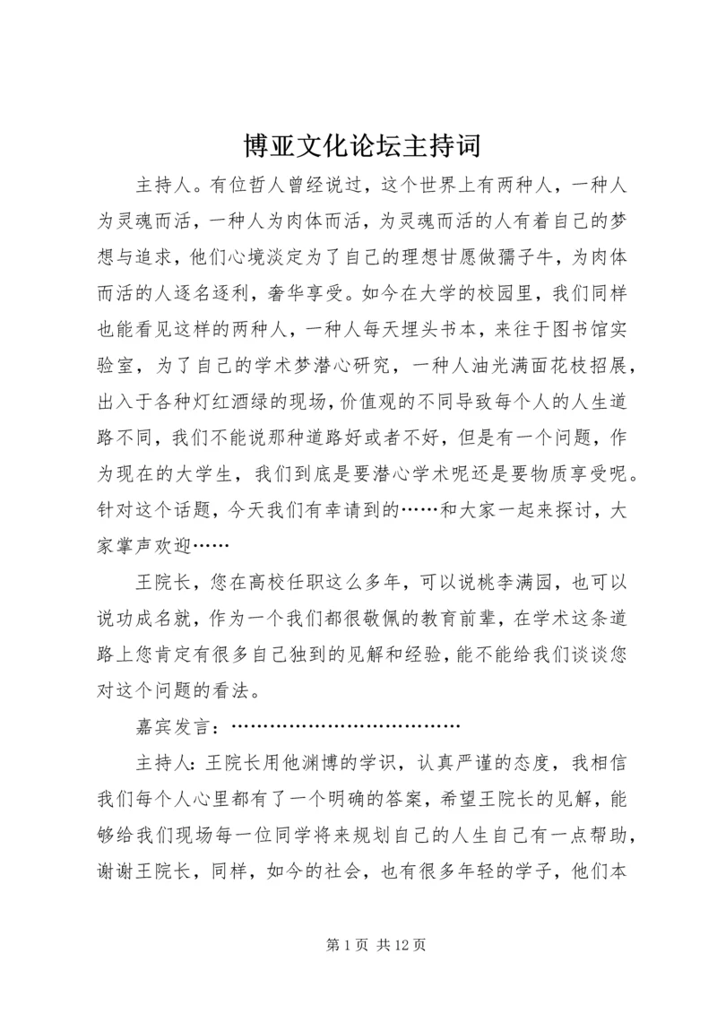 博亚文化论坛主持词.docx