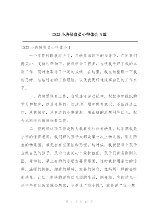 2022小班保育员心得体会5篇.docx