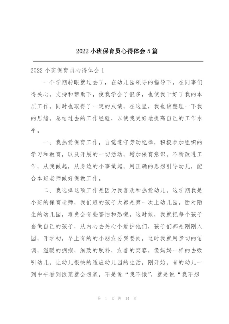 2022小班保育员心得体会5篇.docx