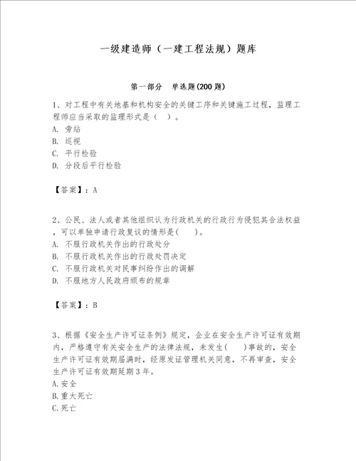 一级建造师一建工程法规题库及完整答案名师系列