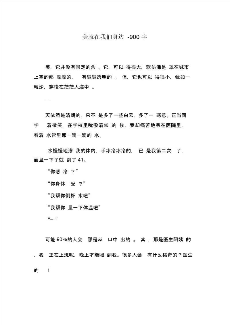 美就在我们身边900字初二作文叙事