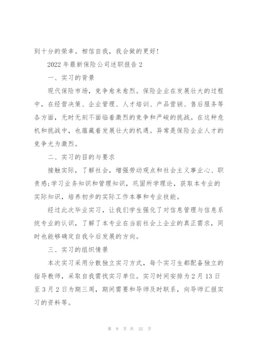 2022年保险公司述职报告.docx
