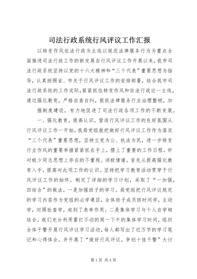 司法行政系统行风评议工作汇报 (9).docx