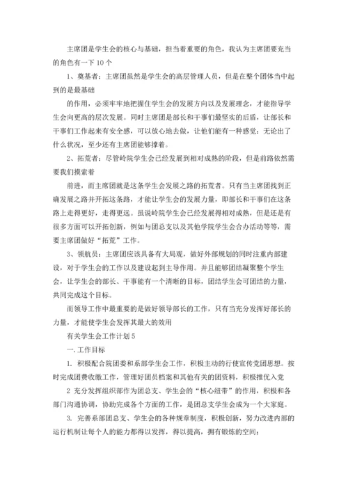 有关学生会工作计划.docx