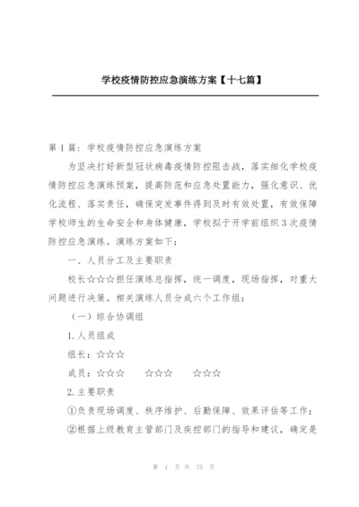 学校疫情防控应急演练方案【十七篇】.docx