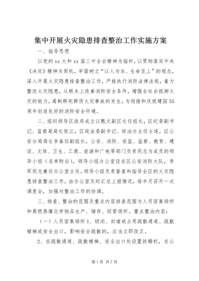 集中开展火灾隐患排查整治工作实施方案 (3).docx