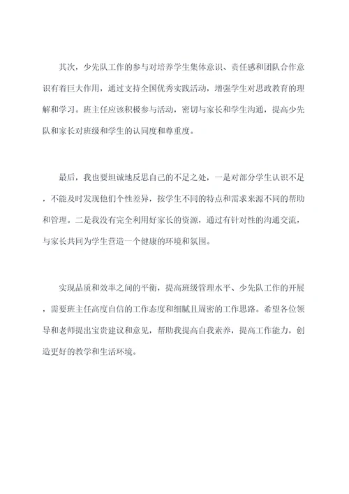 班主任少先队工作述职报告