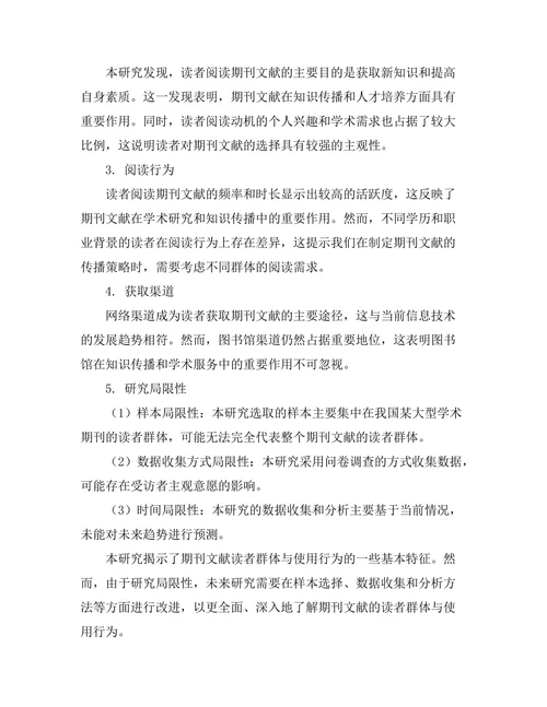 期刊文献的读者群体与使用行为研究