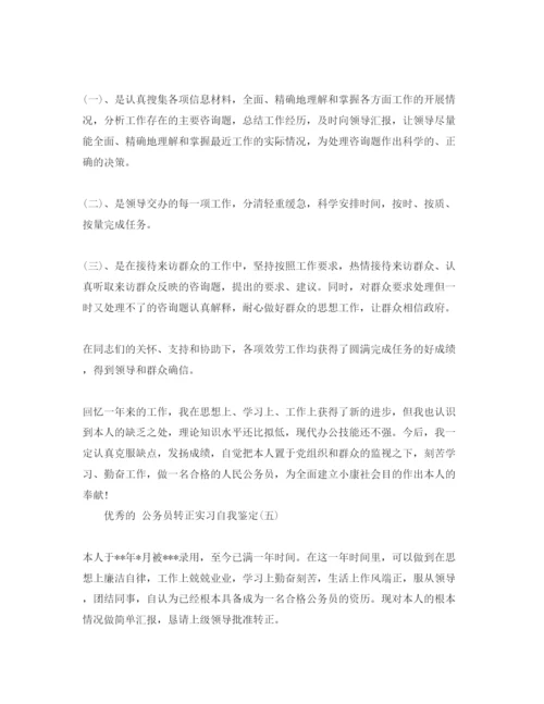 精编公务员转正实习自我鉴定参考范文5篇.docx