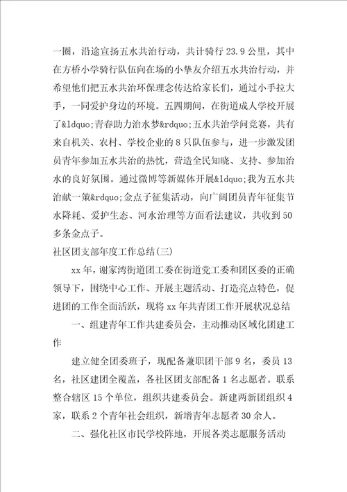 社区团支部年度工作总结3篇
