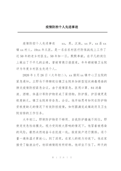 疫情防控个人先进事迹.docx