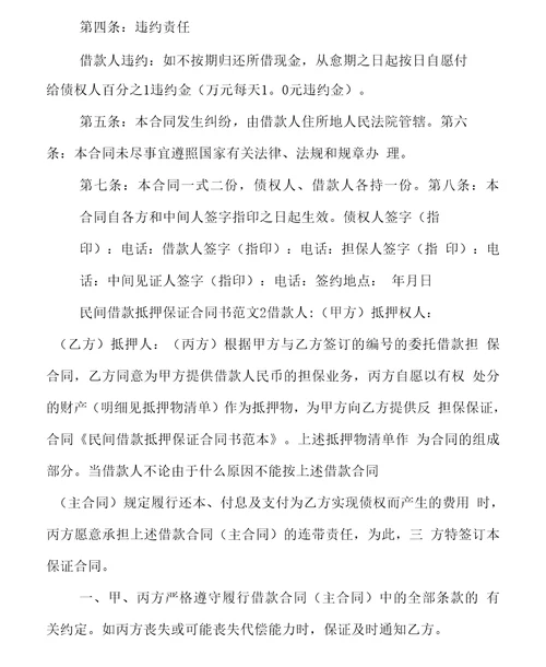 民间借款抵押保证合同书范本