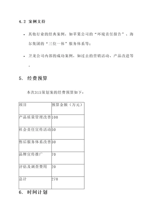 卫龙公司315策划案