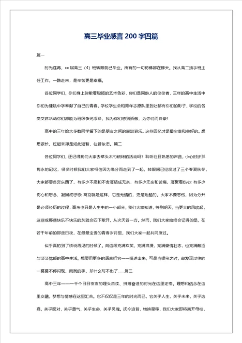 高三毕业感言200字四篇